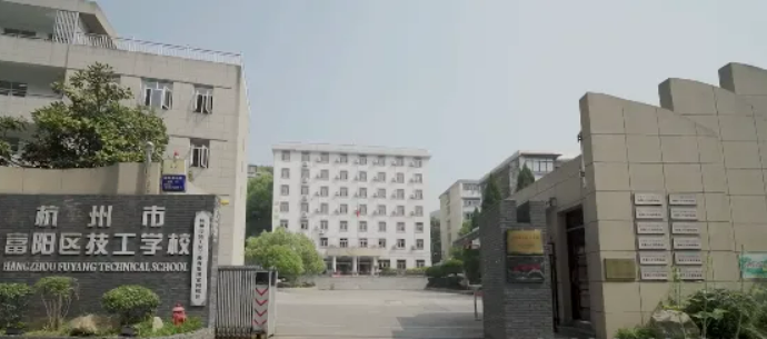 富阳技工学校