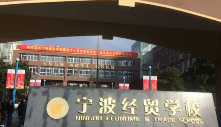 宁波经贸学校