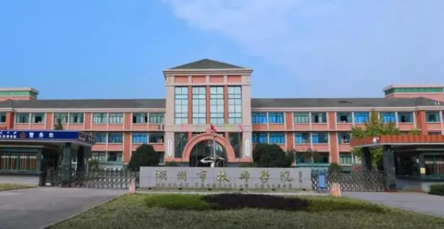 湖州技师学院