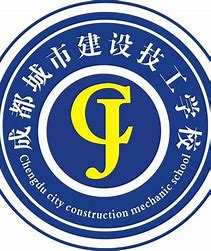 成都城市建设技工学校