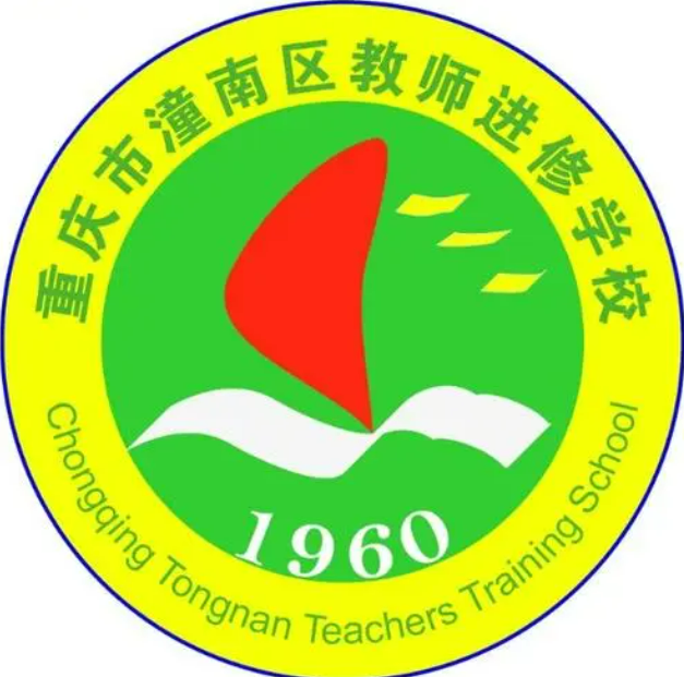 重庆潼南县教师进修学校