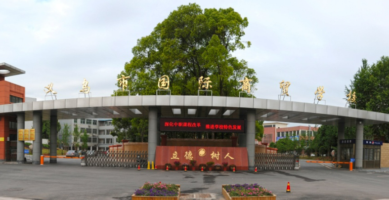 义乌国际商贸学校