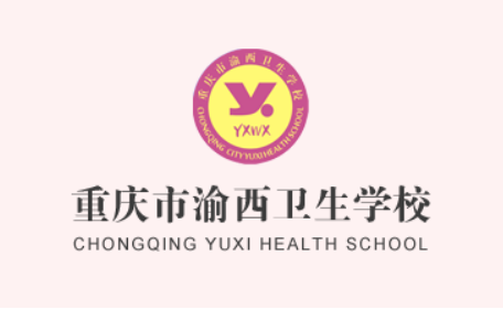 重庆渝西卫生学校