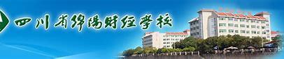 四川绵阳财经学校