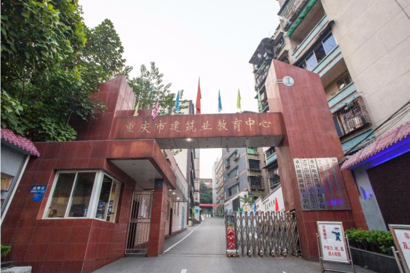 重庆建筑技师学院