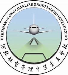 河北航空管理中等专业学校