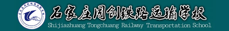 石家庄同创铁路运输中专学校