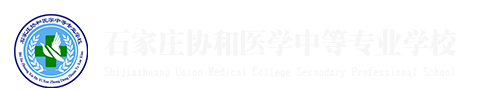 石家庄协和医学中等专业学校