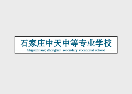 石家庄中天中等专业学校