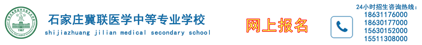 石家庄冀联医学中等专业学校