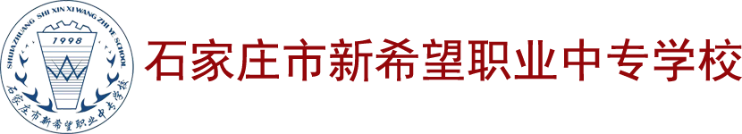 石家庄新希望职业中专学校