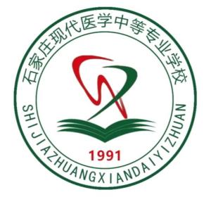 石家庄现代医学中等专业学校