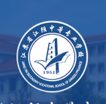 江苏江阴中等专业学校