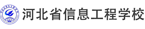 河北信息工程学校