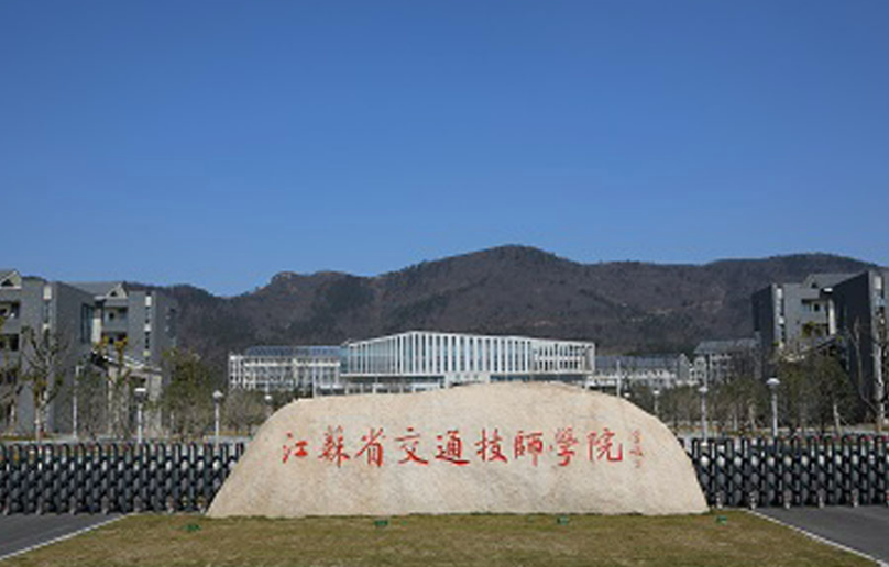 盐城交通技师学院