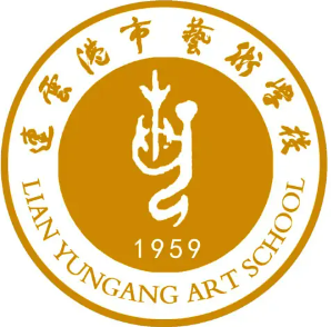 连云港市艺术学校