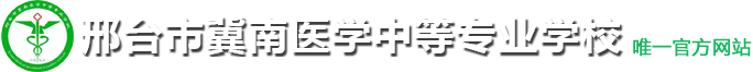 邢台市冀南医学中等专业学校