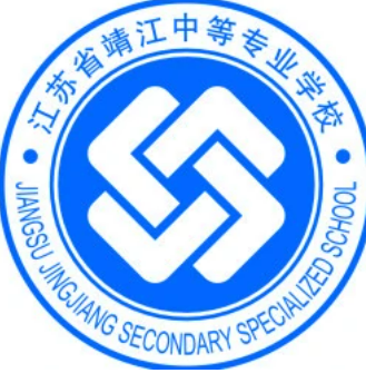 江苏靖江中等专业学校