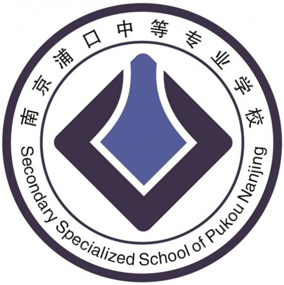 南京浦口中等专业学校