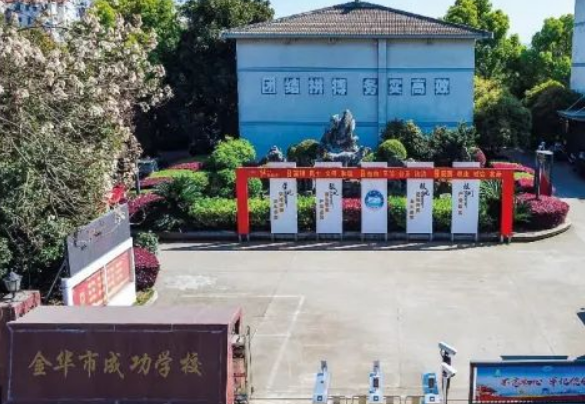 金华市成功学校