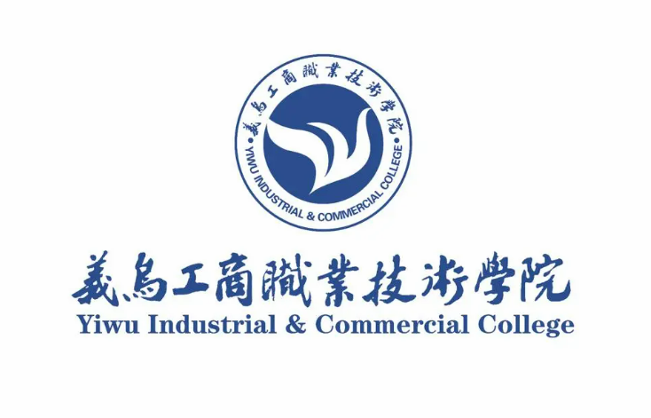 义乌工商职业技术学院