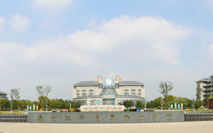 南京江宁高等职业技术学校