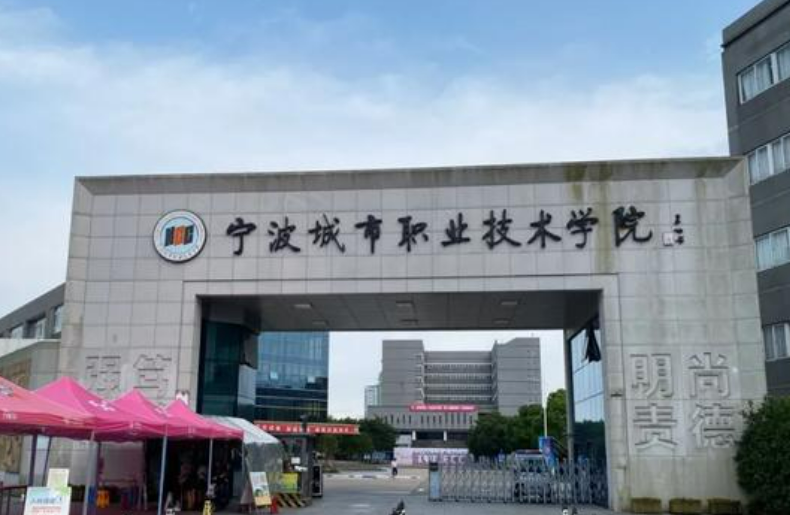 宁波城市职业技术学院