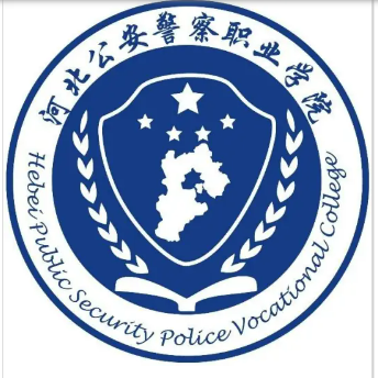 河北公安警察职业学院