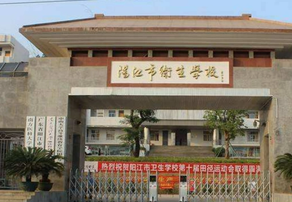 阳江市卫生学校