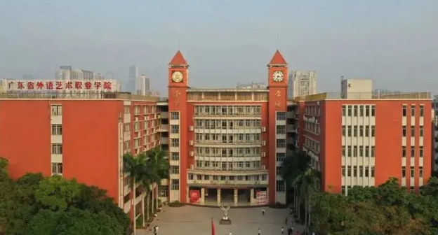 广东外语艺术职业学院