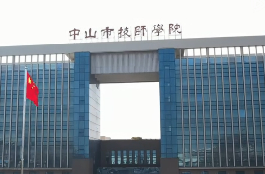 中山市技师学院