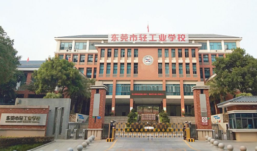 东莞轻工业学校