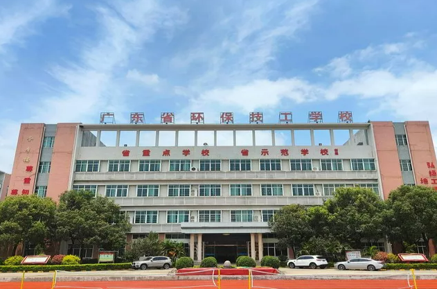 广东省环保技工学校