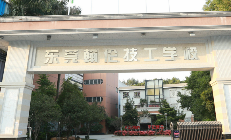 东莞翰伦技工学校