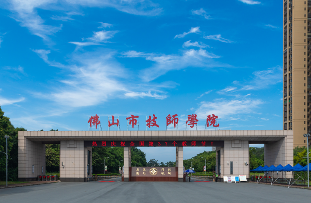 佛山市技师学院