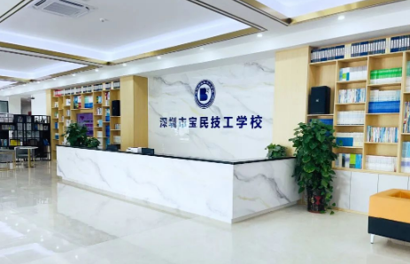 深圳市宝民技工学校