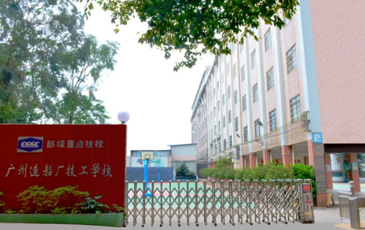 广州造船厂技工学校