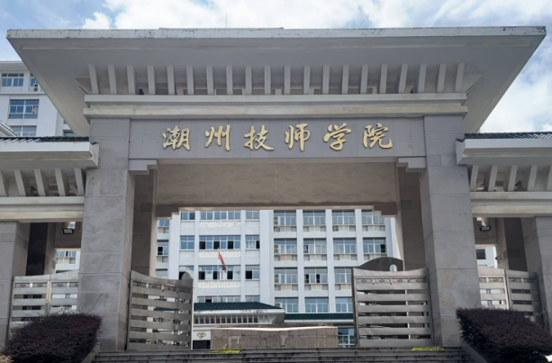 潮州技师学院