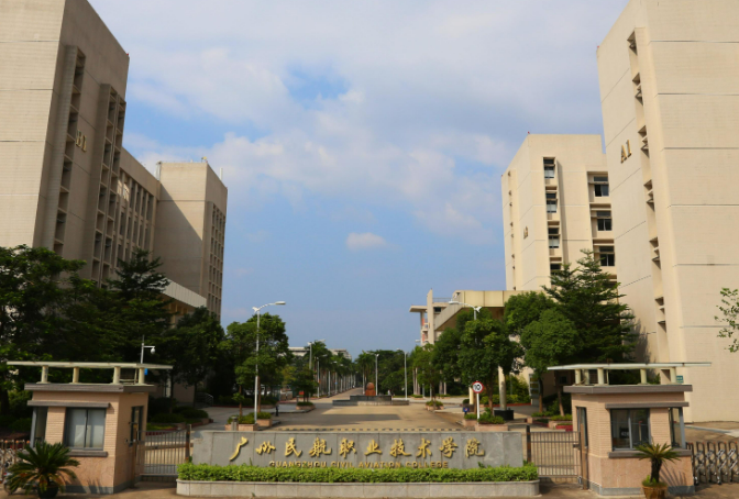 广州民航职业技术学院