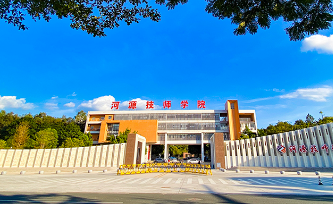 河源技师学院