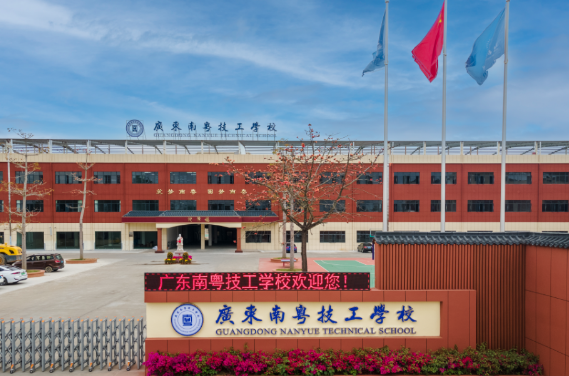 广东南粤技工学校