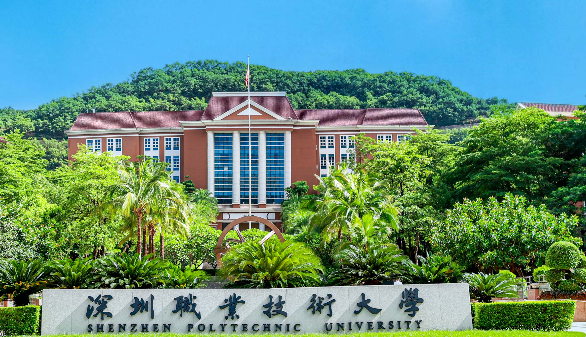 深圳职业技术大学