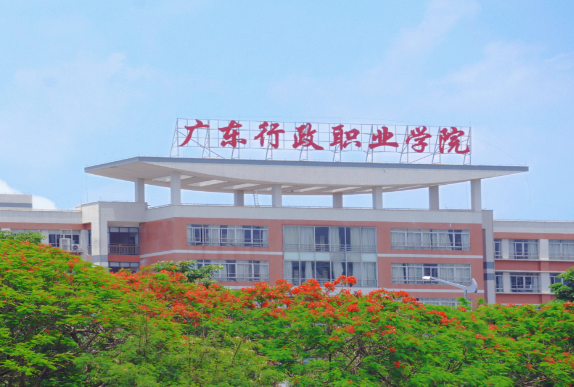 广东行政职业学院