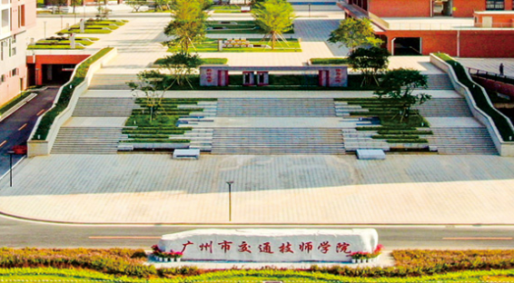 广州市交通技师学院