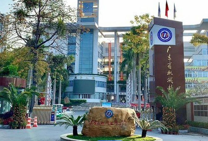 广东省机械技师学院