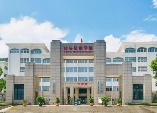 汕头技师学院