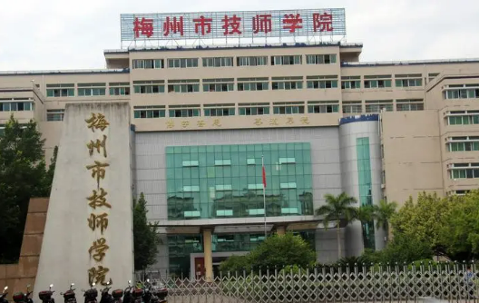 梅州市技师学院