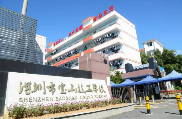 深圳市宝山技工学校