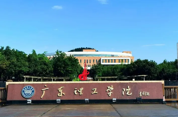 广东理工职业学院