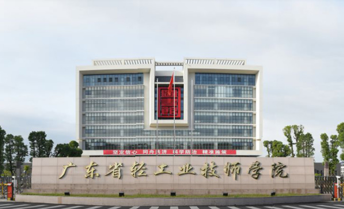 广东省轻工业技师学院